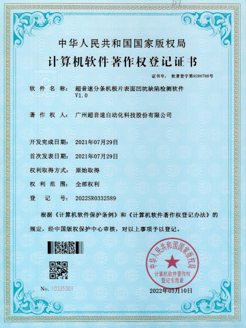 29-z6com尊龙凯分条机极片表面凹坑缺陷检测软件V1.0