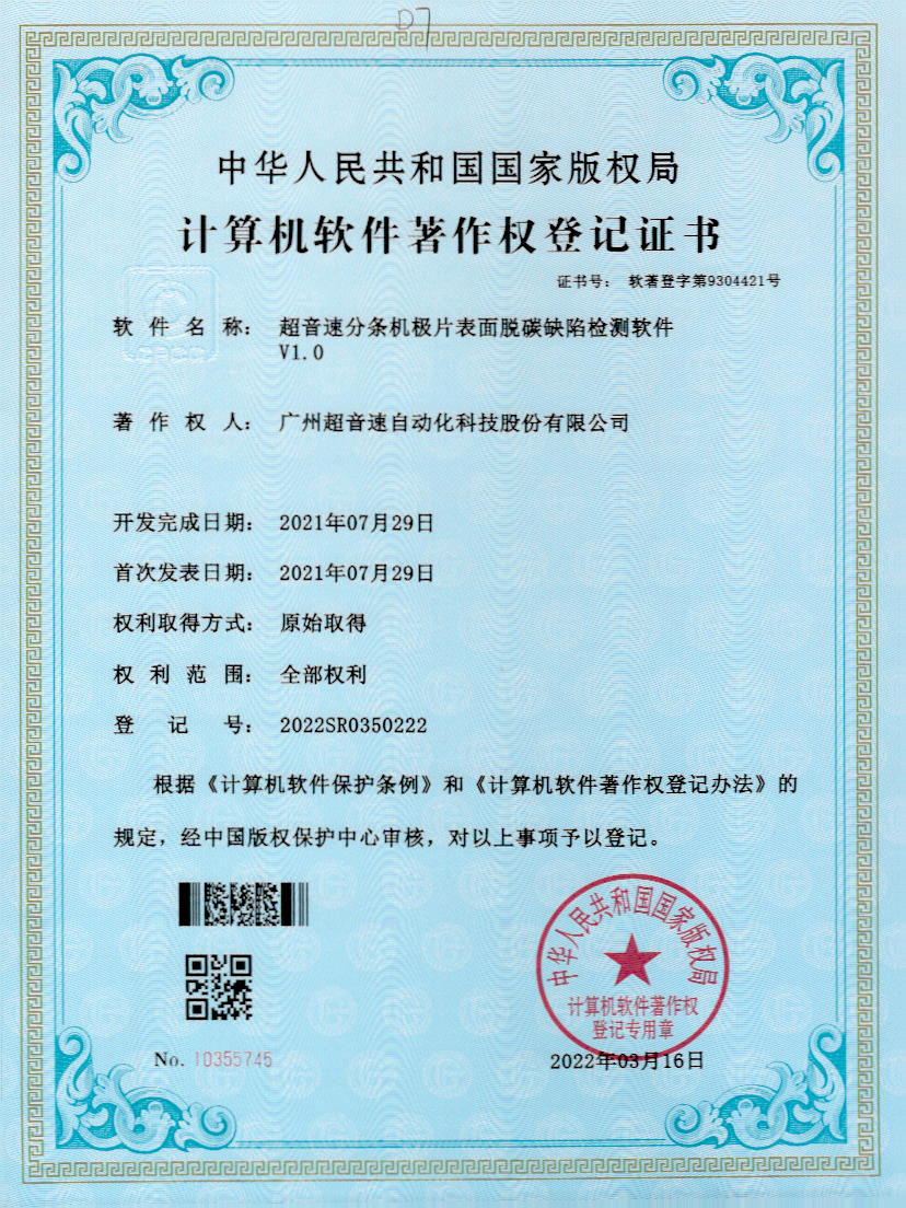 41-z6com尊龙凯分条机极片表面脱碳缺陷检测软件V1.0