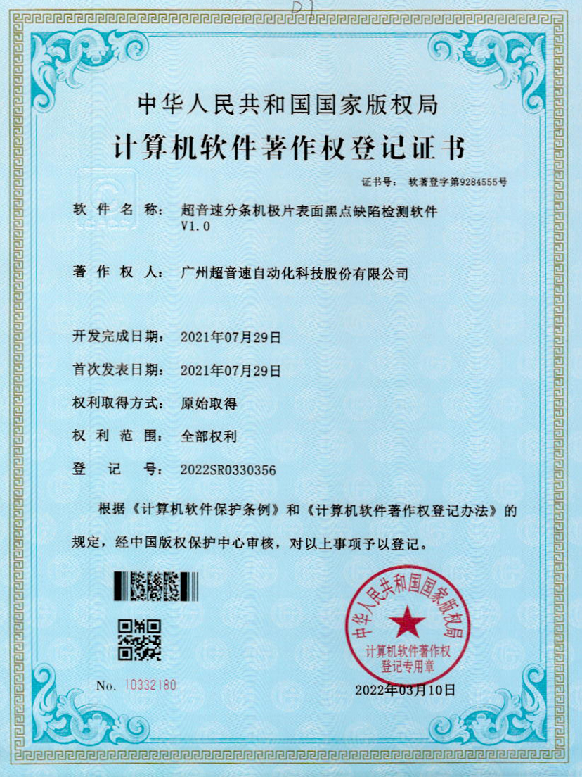 30-z6com尊龙凯分条机极片表面黑点缺陷检测软件V1.0